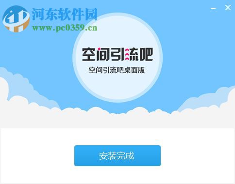 空间引流吧桌面版下载