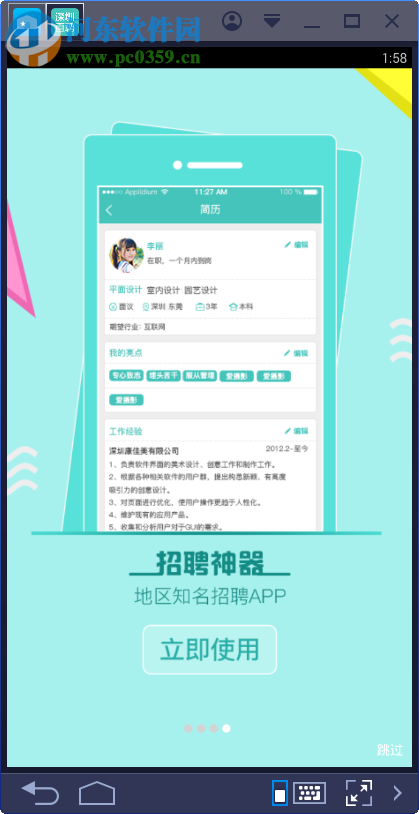 深圳直聘电脑端运行方法 3.6 安卓模拟器版
