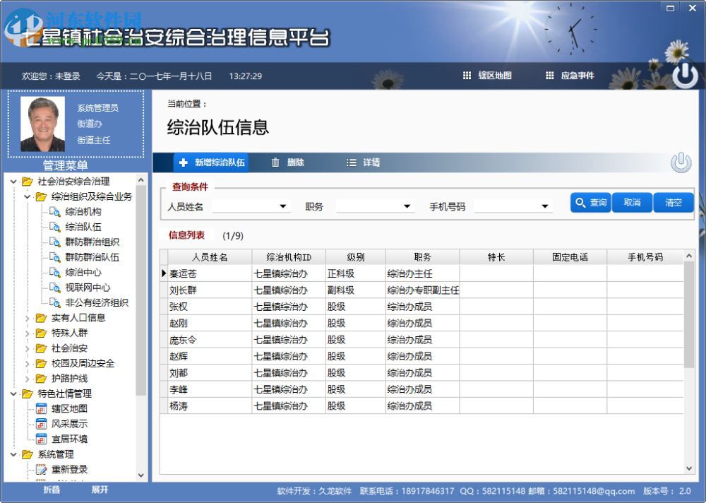 社会治安综合治理信息系统下载