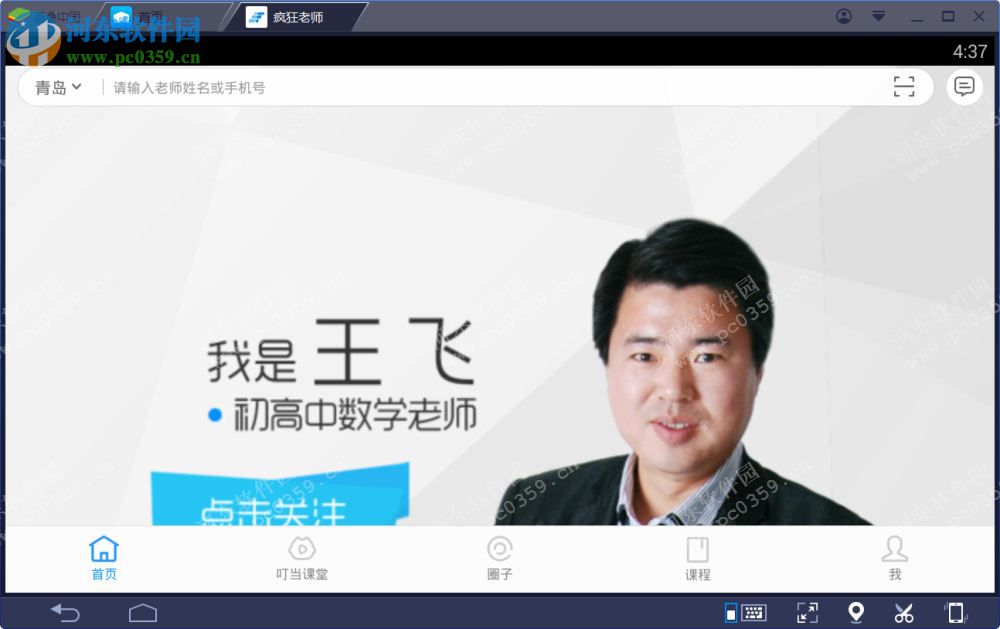 疯狂老师电脑端运行方法 2.3.3 安卓模拟器版