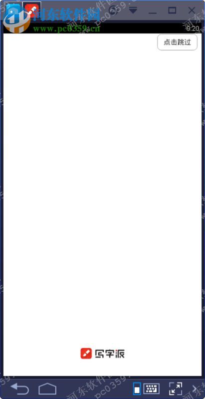 写字派电脑端运行方法 2.4.0 安卓模拟器版