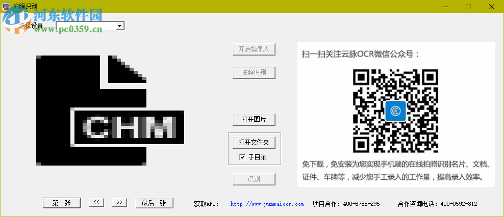 云脉ocr护照识别 1.3.7 免费版