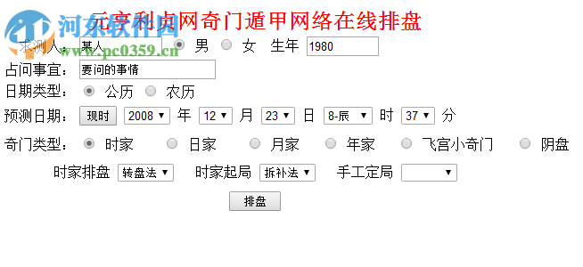 元亨利贞八字排盘系统下载 2017 官方最新免费版