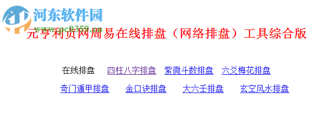 元亨利贞八字排盘系统下载 2017 官方最新免费版