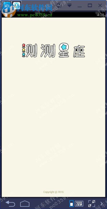 测测星座电脑端运行方法 7.7.5 安卓模拟器版