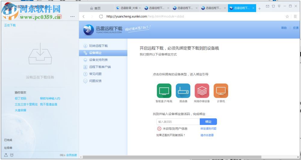 迅雷远程下载插件 1.0.0 官方最新版