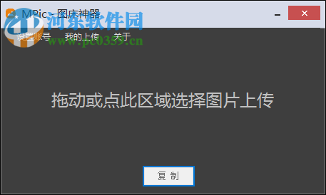 MPic图床神器 2.2.1.3 官方版