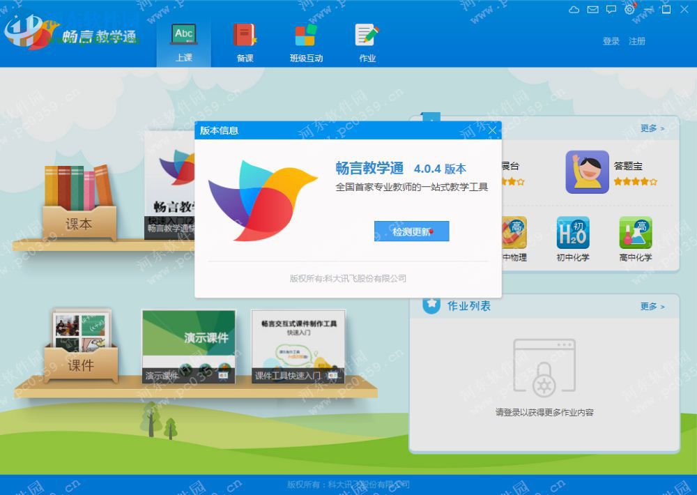 畅言教学通客户端免费下载 4.0.12 官方免费版