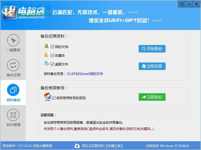 电脑店一键重装系统 7.0.10.24 免费版