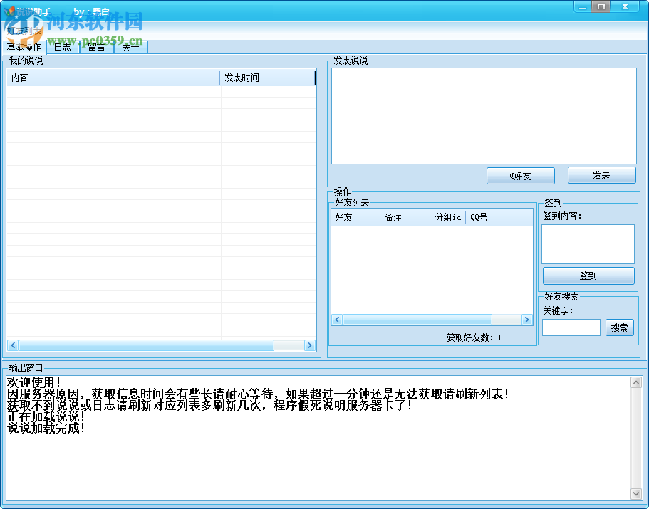说说助手 3.0 电脑版