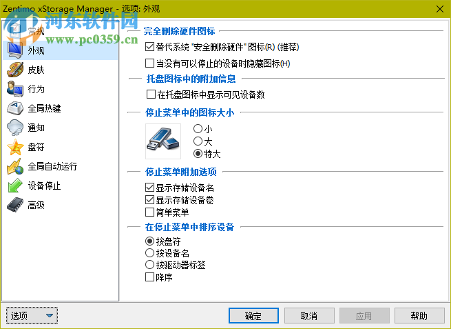 USB热插拔(Zentimo xStorage Manager) 2.1.5.1275 中文免费版