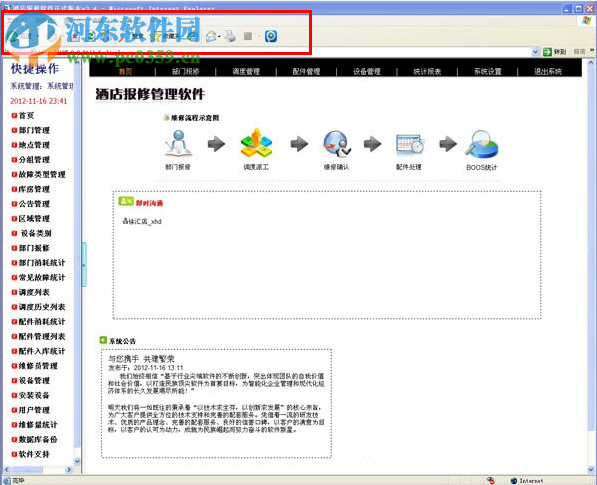 酒店工程部报修软件