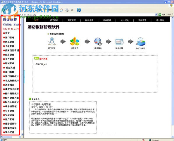 酒店工程部报修软件