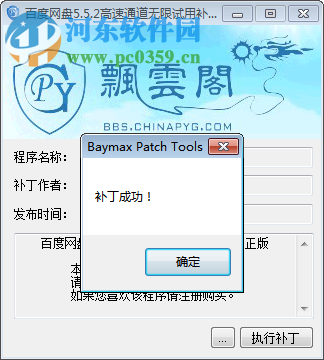 百度云下载不限速补丁文件 免费版