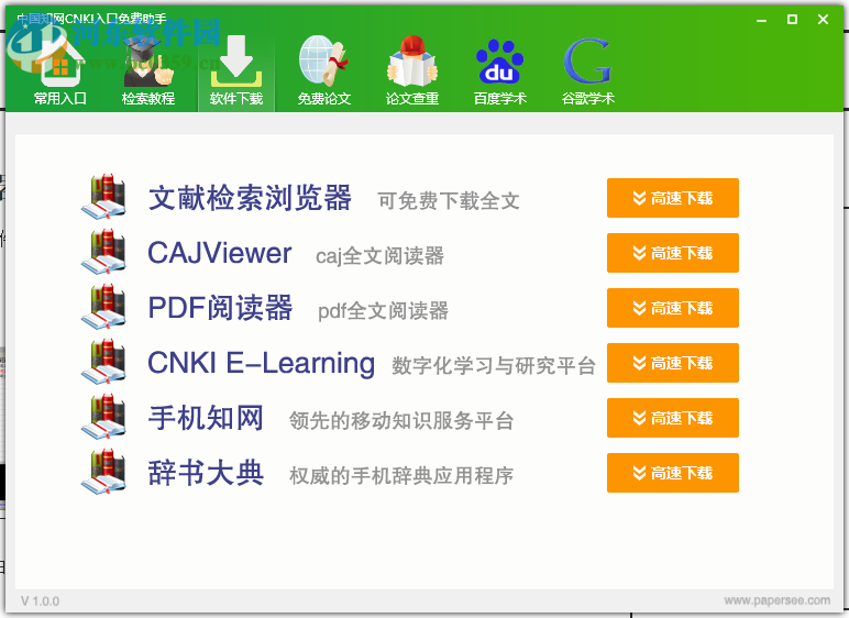 中国知网CNKI入口免费助手 1.0.0 免费版