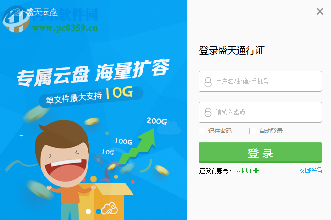 盛天云盘下载 1.0.0.0 官方版