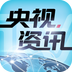 央视资讯