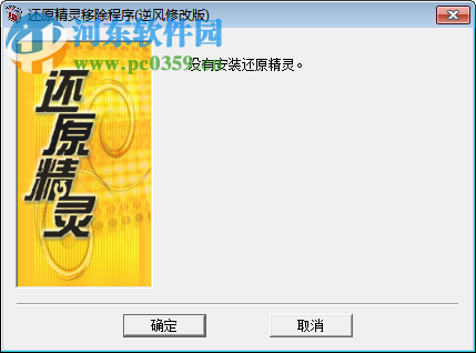 还原精灵移除程序下载 6.0 绿色版