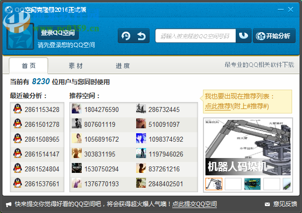 QQ空间克隆器 5.3.0.1020 绿色版