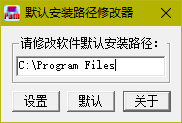 默认安装路径修改工具 1.0 绿色版