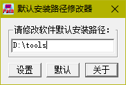 默认安装路径修改工具 1.0 绿色版