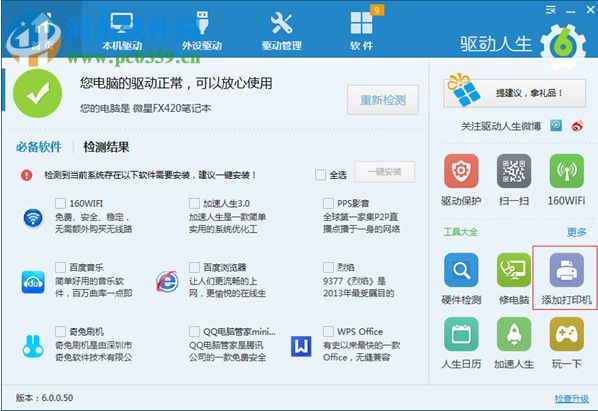 驱动人生8 8.0.0.88 官方正式版
