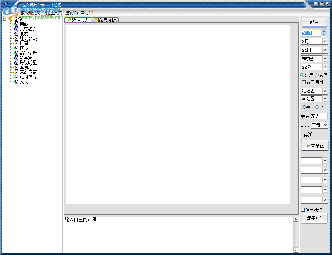 玄奥紫微推命 3.7 官方版