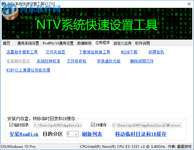 NTV系统快速设置工具下载 1703 绿色免费版