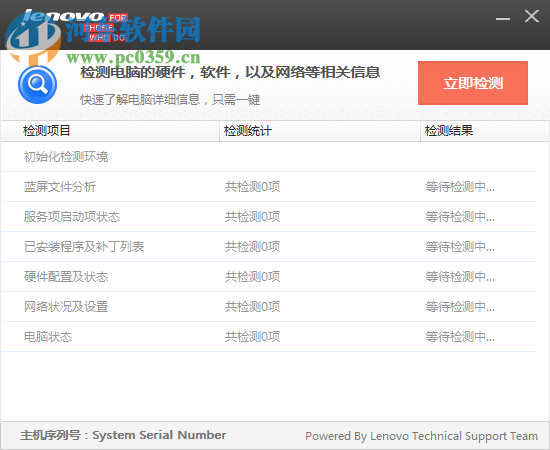 联想电脑检测软件 1.0.0.3 官方版