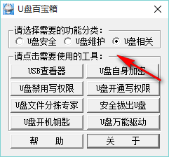 U盘百宝箱 1.5 绿色免费版