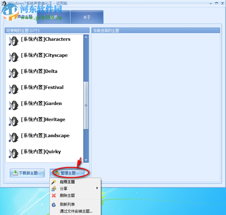 Windows7系统声音美化王 1.0.0.0 官方版