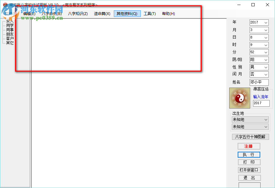 南方批八字软件 9.2 最新版