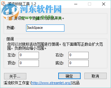 溪流锁鼠软件 1.2 绿色版