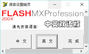 Flash2004语言设置精灵 1.0 官方绿色版