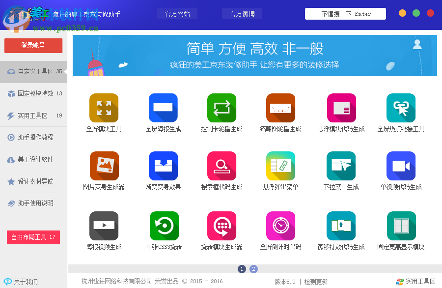 疯狂的美工京东装修助手软件 8.0 官方版
