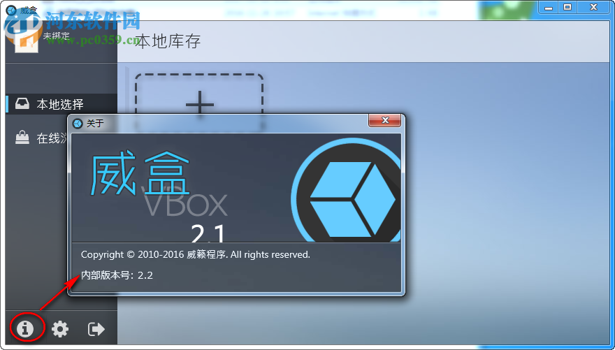 威盒(VBOX) 2.20 官方版