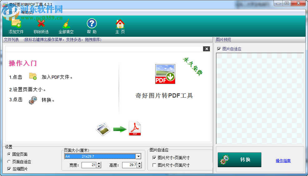 奇好图片转PDF工具