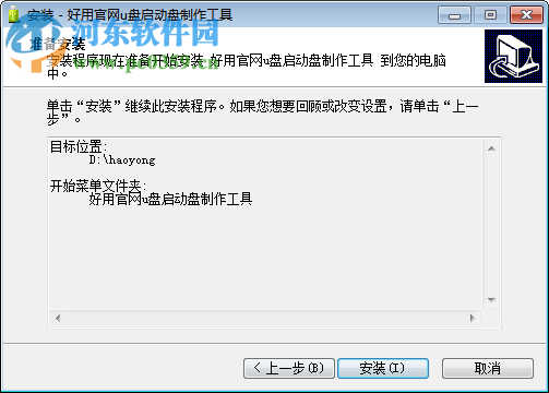 好用u盘启动盘制作工具 9.3.0.0 官方版