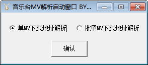音悦台mv下载工具 1.0.0 绿色免费版