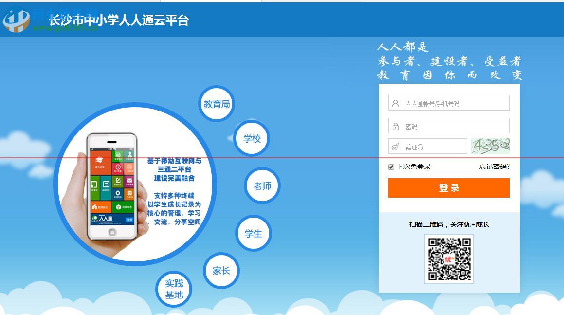 长沙市中小学人人通云平台下载 2.0.2 官方pc版