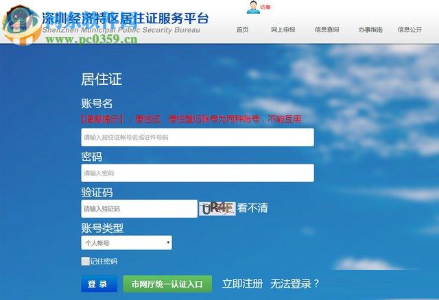 深圳居住证网上申报系统 2017 官网版