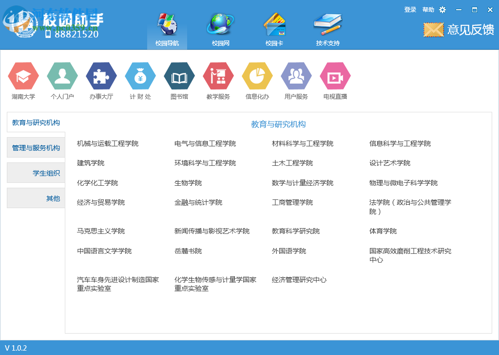 湖南大学校园助手下载 1.2.1 官方版