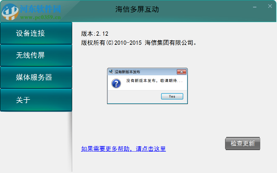 海信多屏互动软件 2.12 官方版