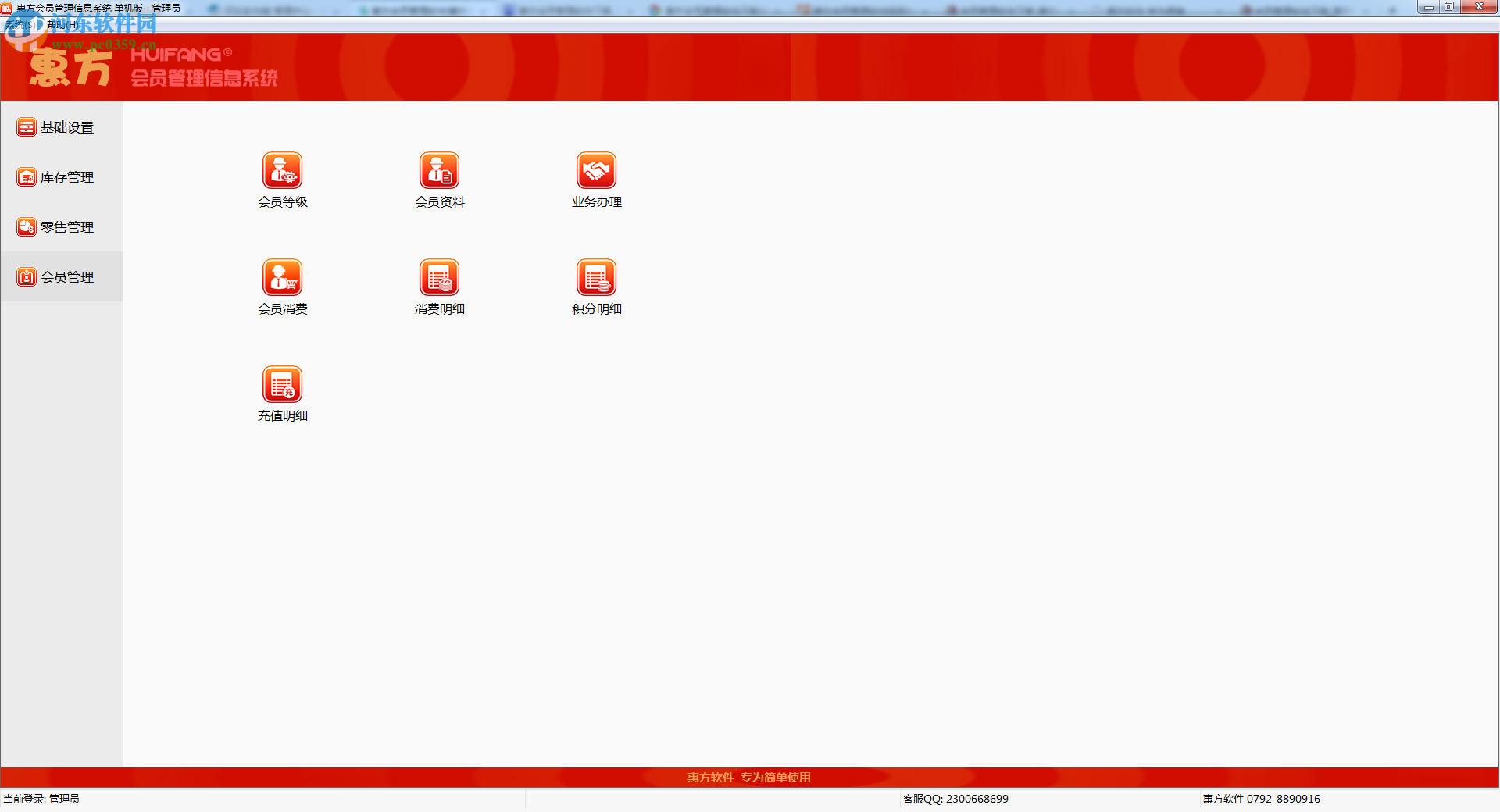 惠方会员管理软件下载 20170419 官方版