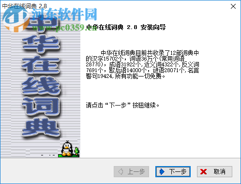 中华在线词典 2.8 中文免费版