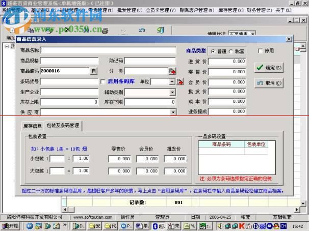 超旺百货商业管理系统下载(附教程) 9.0 绿色免费版
