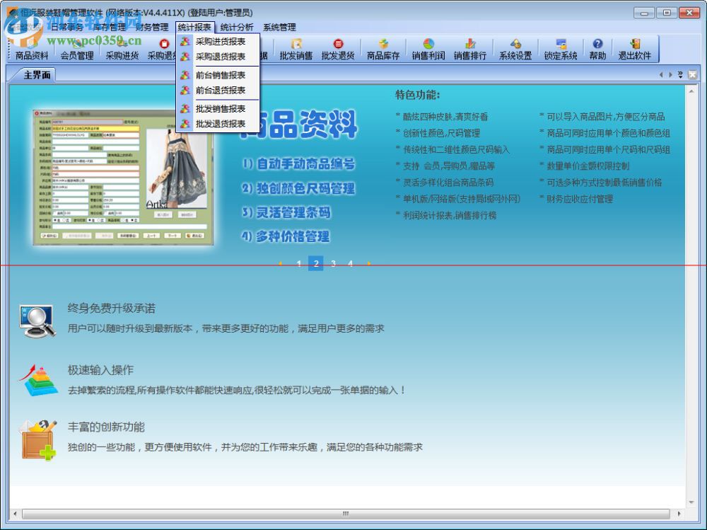 恒远服装鞋帽管理软件