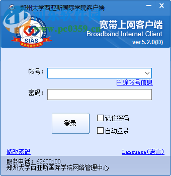 郑州大学西亚斯国际学院宽带上网客户端 5.2.0 官方最新版