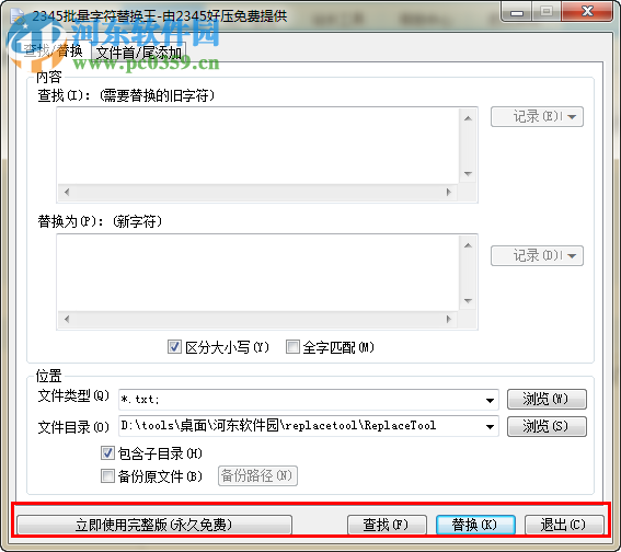 2345批量字符替换王下载 2.8.1 官方版