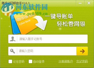 随手记网银助手下载 2.6.4 绿色版